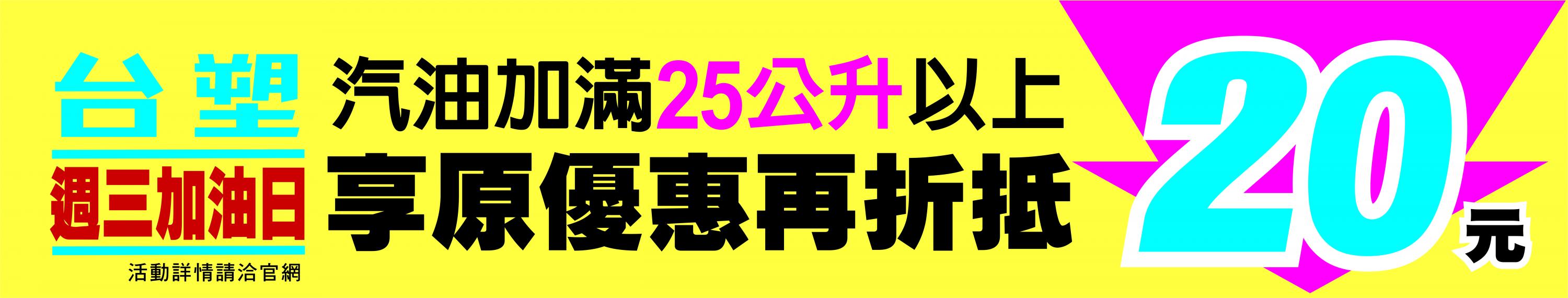 [情報] 台塑石油周三加滿25公升優惠縮水為20元