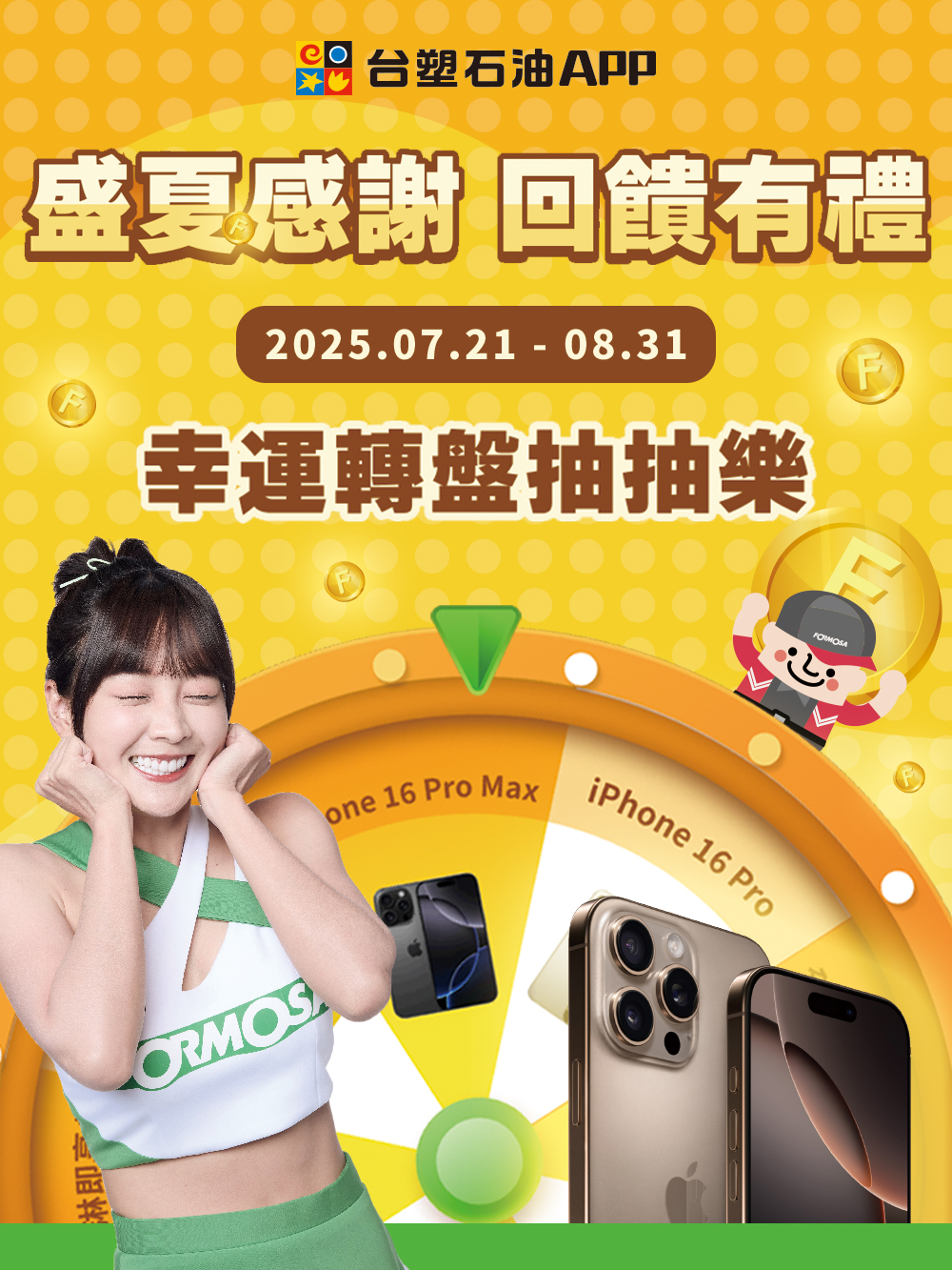 活動優惠-活動資訊-《盛夏感謝・回饋有禮》－幸運轉盤抽抽樂-台塑石化股份有限公司